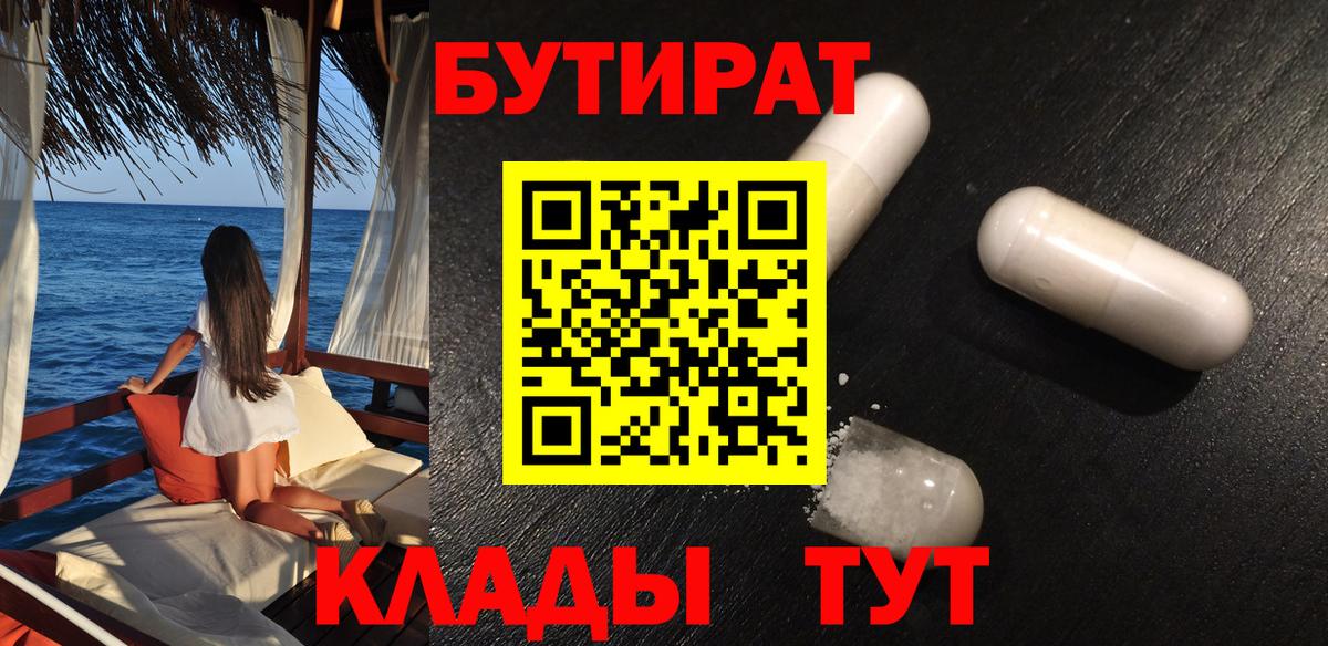 БУТИРАТ BDO 33% Железноводск