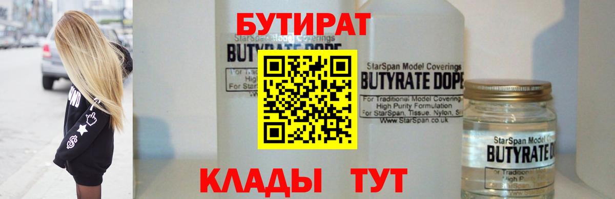 Железноводск  Бутират бутандиол  Вход с VPN 