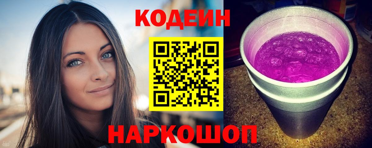 Кодеин напиток Lean (лин) Железноводск